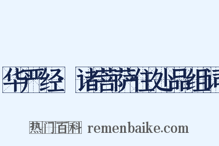 华严经·诸菩萨住处品组词是什么意思的图片